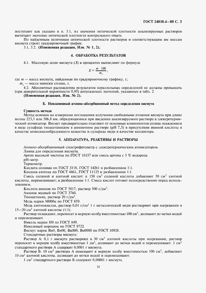 Страница 3 ГОСТ 24018.4-80