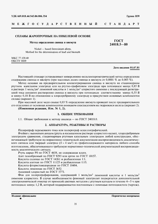 Страница 1 ГОСТ 24018.5-80