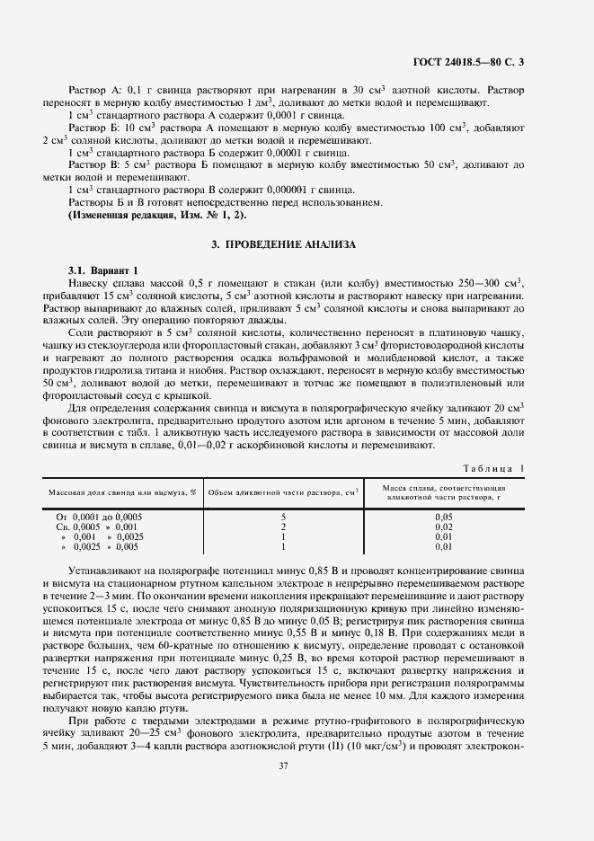 Страница 3 ГОСТ 24018.5-80