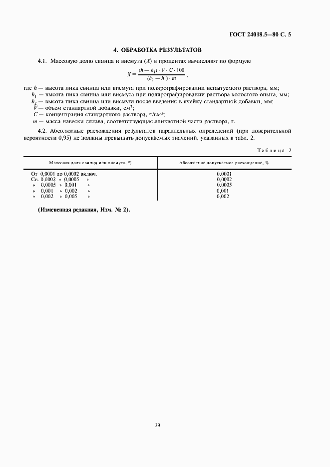 Страница 5 ГОСТ 24018.5-80