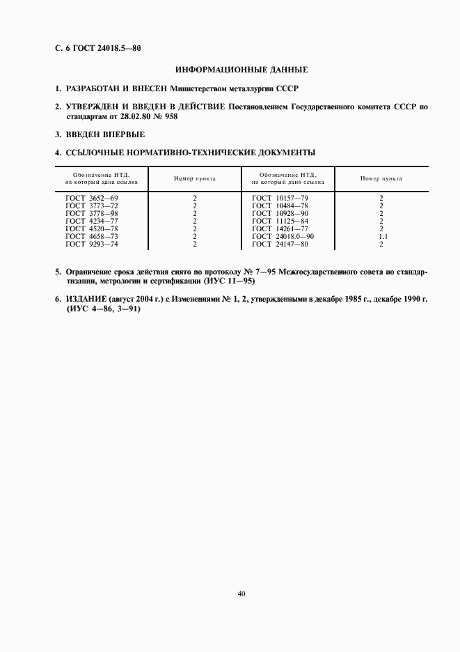 Страница 6 ГОСТ 24018.5-80