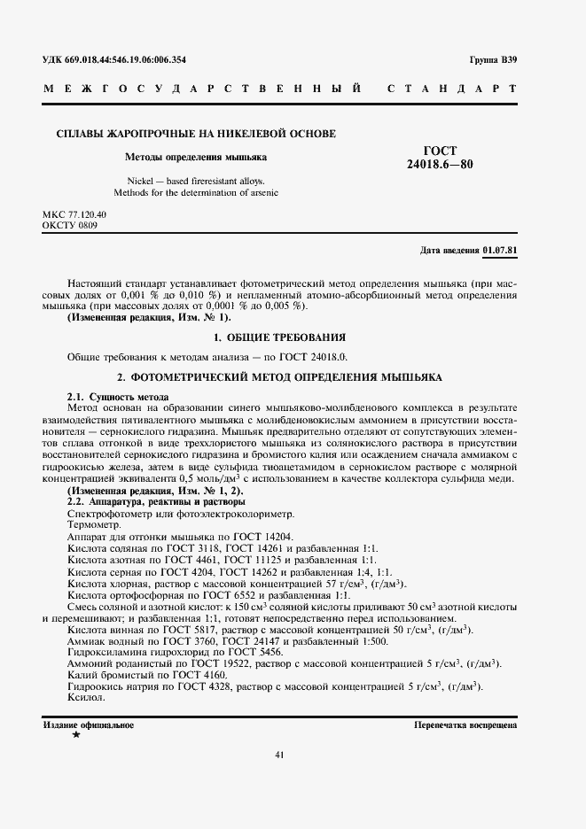 Страница 1 ГОСТ 24018.6-80