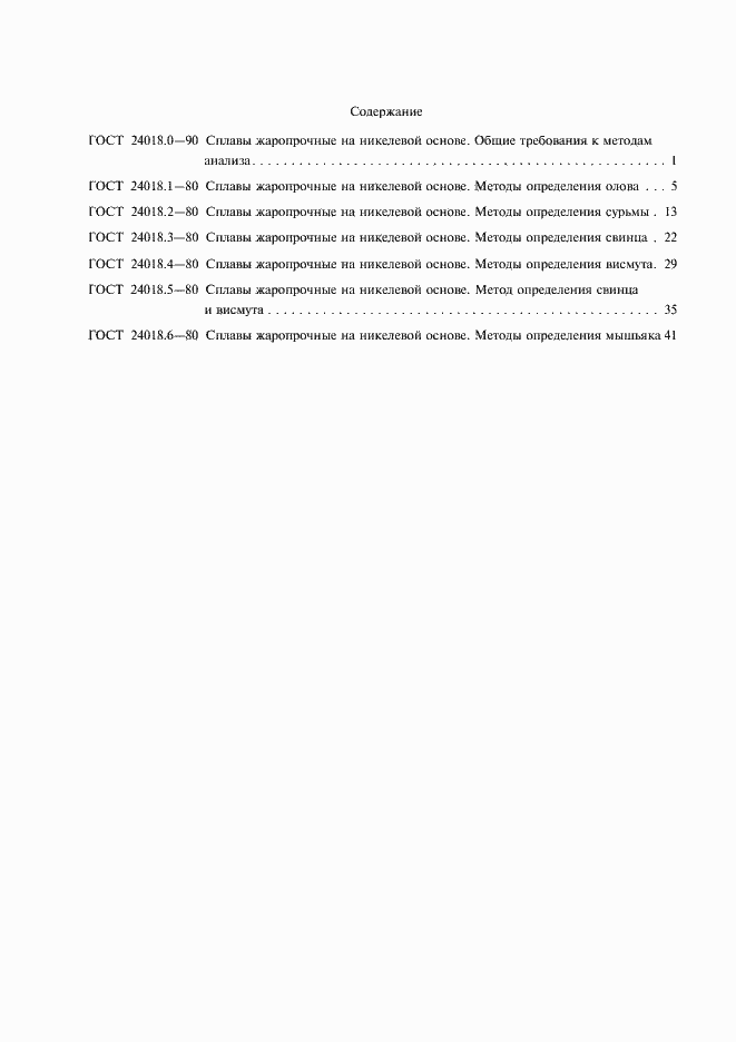 Страница 10 ГОСТ 24018.6-80