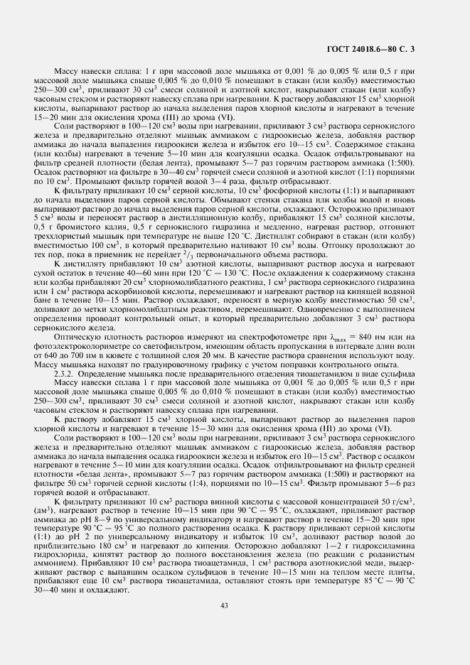 Страница 3 ГОСТ 24018.6-80