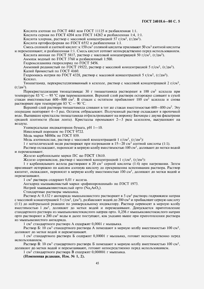 Страница 5 ГОСТ 24018.6-80