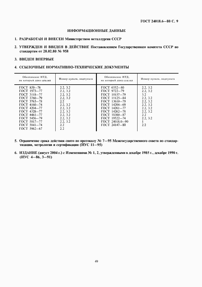 Страница 9 ГОСТ 24018.6-80