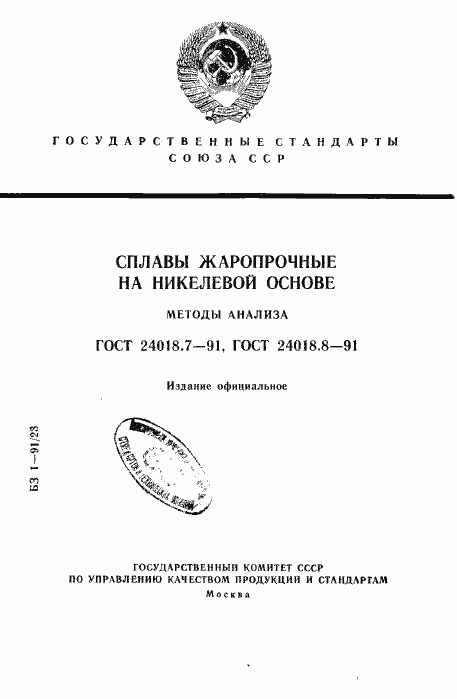 Страница 1 ГОСТ 24018.7-91