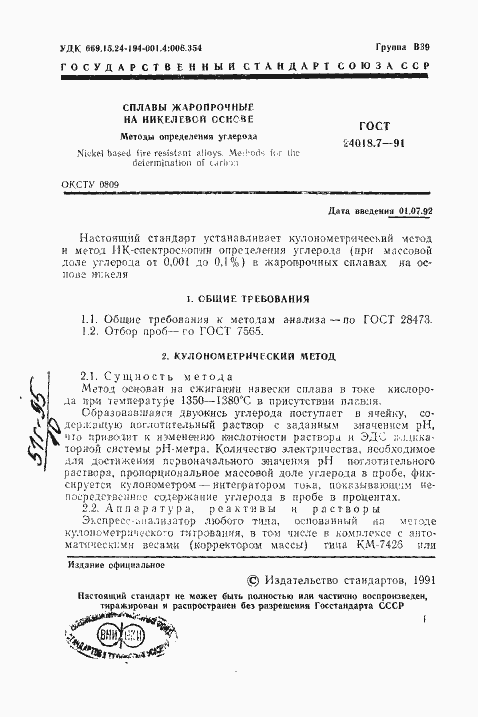 Страница 2 ГОСТ 24018.7-91