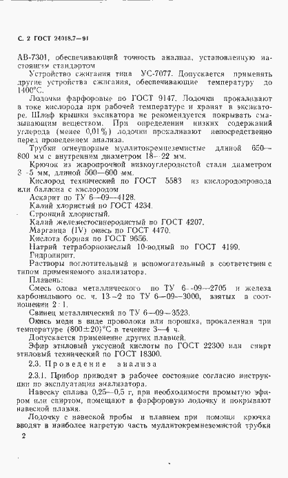 Страница 3 ГОСТ 24018.7-91