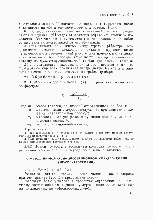 Страница 4 ГОСТ 24018.7-91