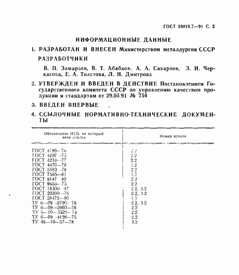Страница 6 ГОСТ 24018.7-91