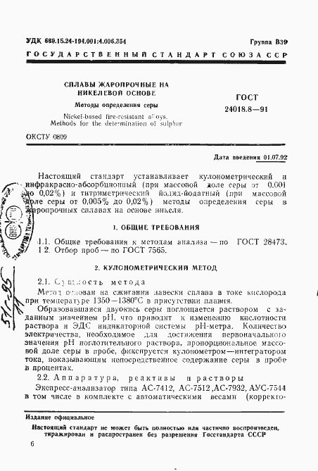 Страница 1 ГОСТ 24018.8-91