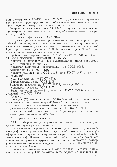 Страница 2 ГОСТ 24018.8-91