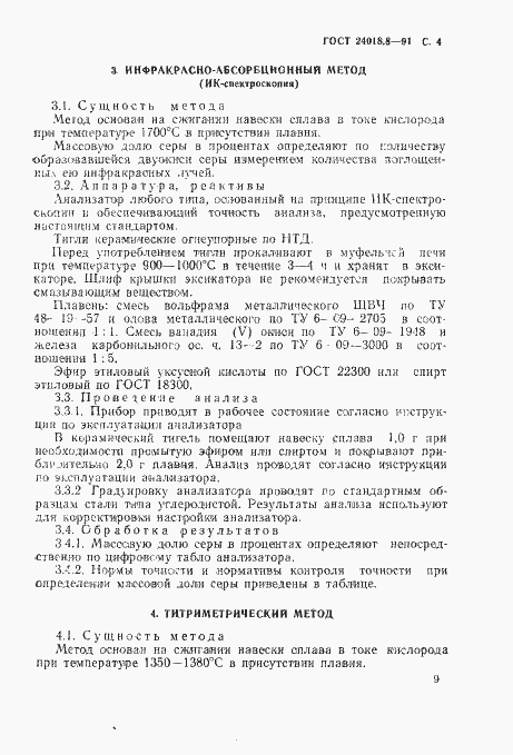 Страница 4 ГОСТ 24018.8-91