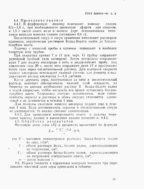 Страница 8 ГОСТ 24018.8-91
