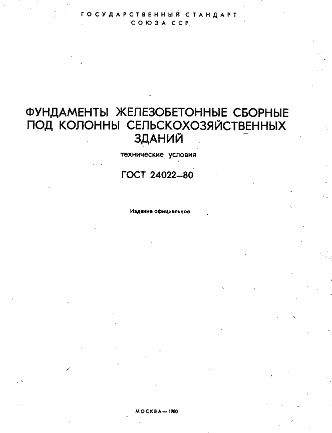 Страница 3 ГОСТ 24022-80