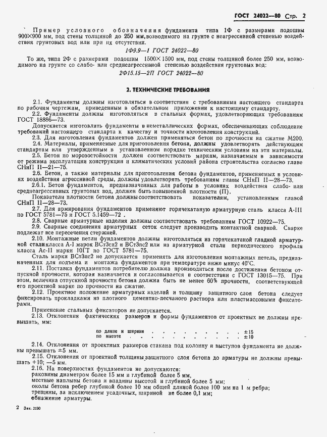 Страница 5 ГОСТ 24022-80