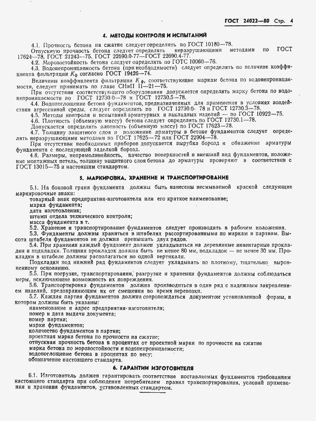 Страница 7 ГОСТ 24022-80