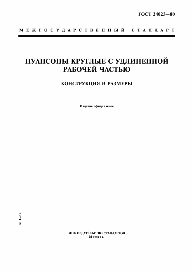 Страница 1 ГОСТ 24023-80