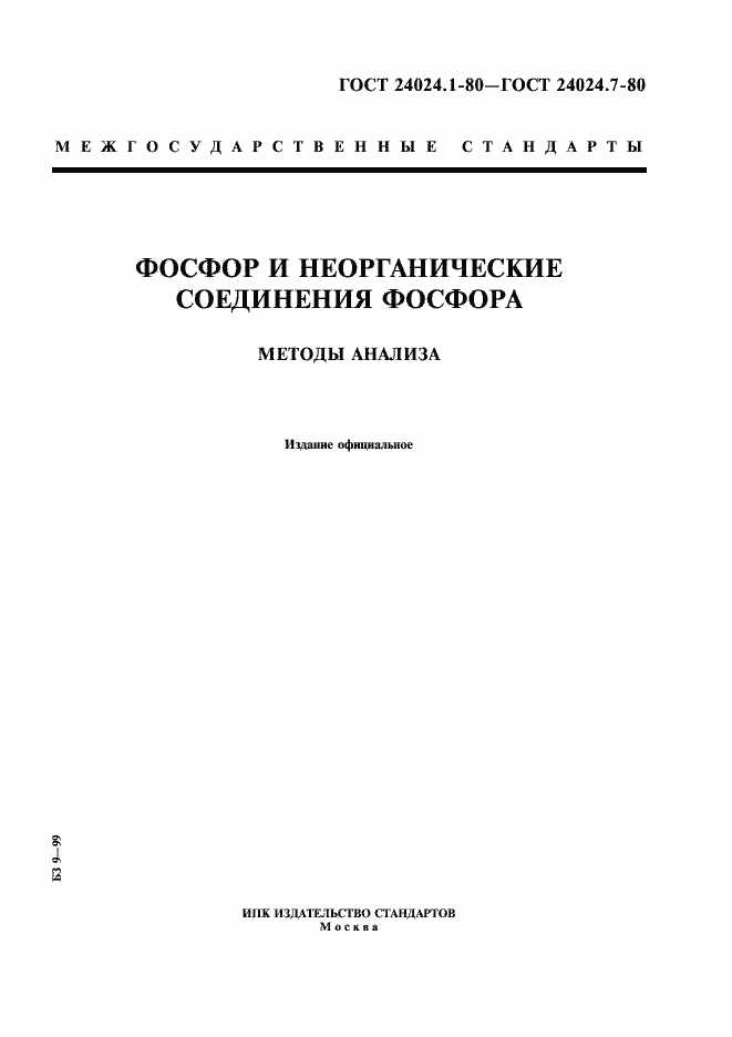 Страница 1 ГОСТ 24024.1-80