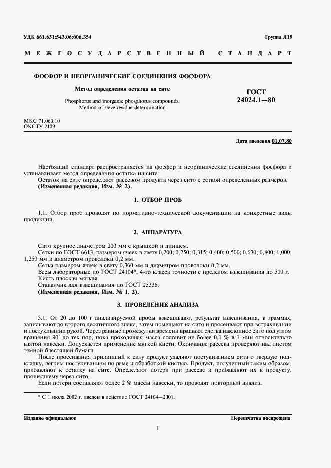 Страница 3 ГОСТ 24024.1-80