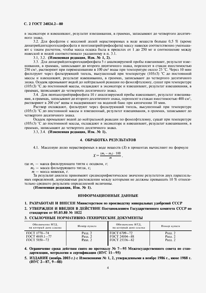 Страница 2 ГОСТ 24024.2-80