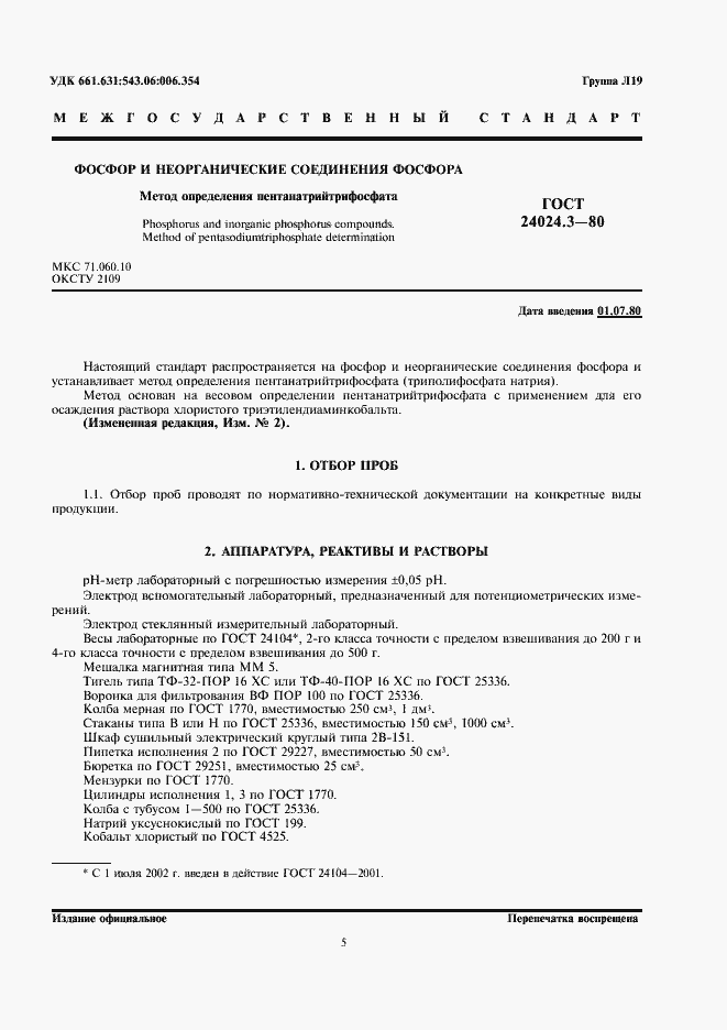 Страница 1 ГОСТ 24024.3-80