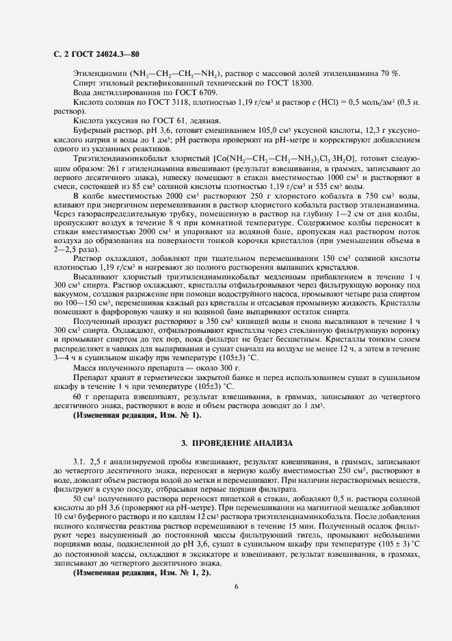 Страница 2 ГОСТ 24024.3-80