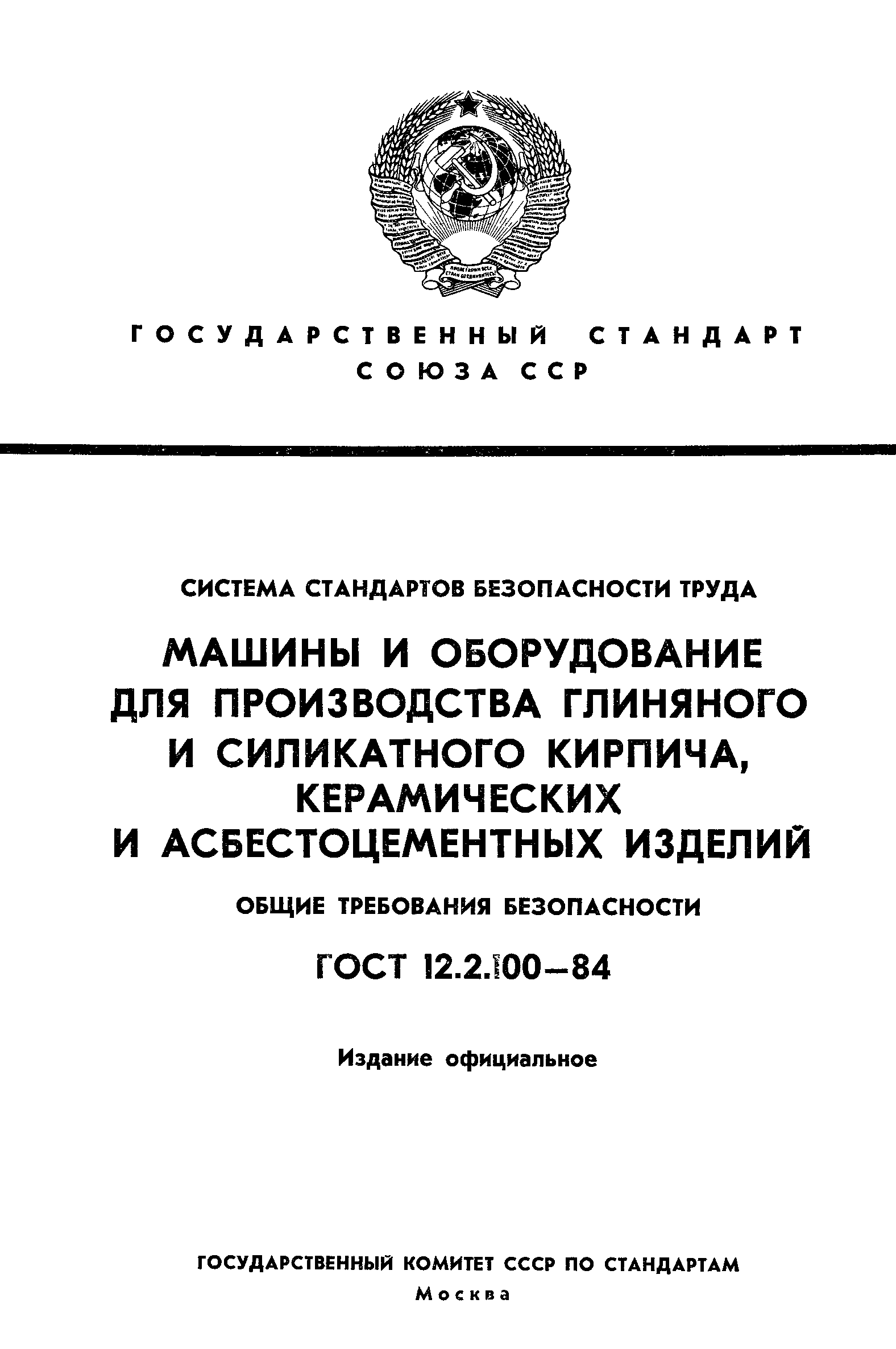 Страница 1 ГОСТ 12.2.100-84