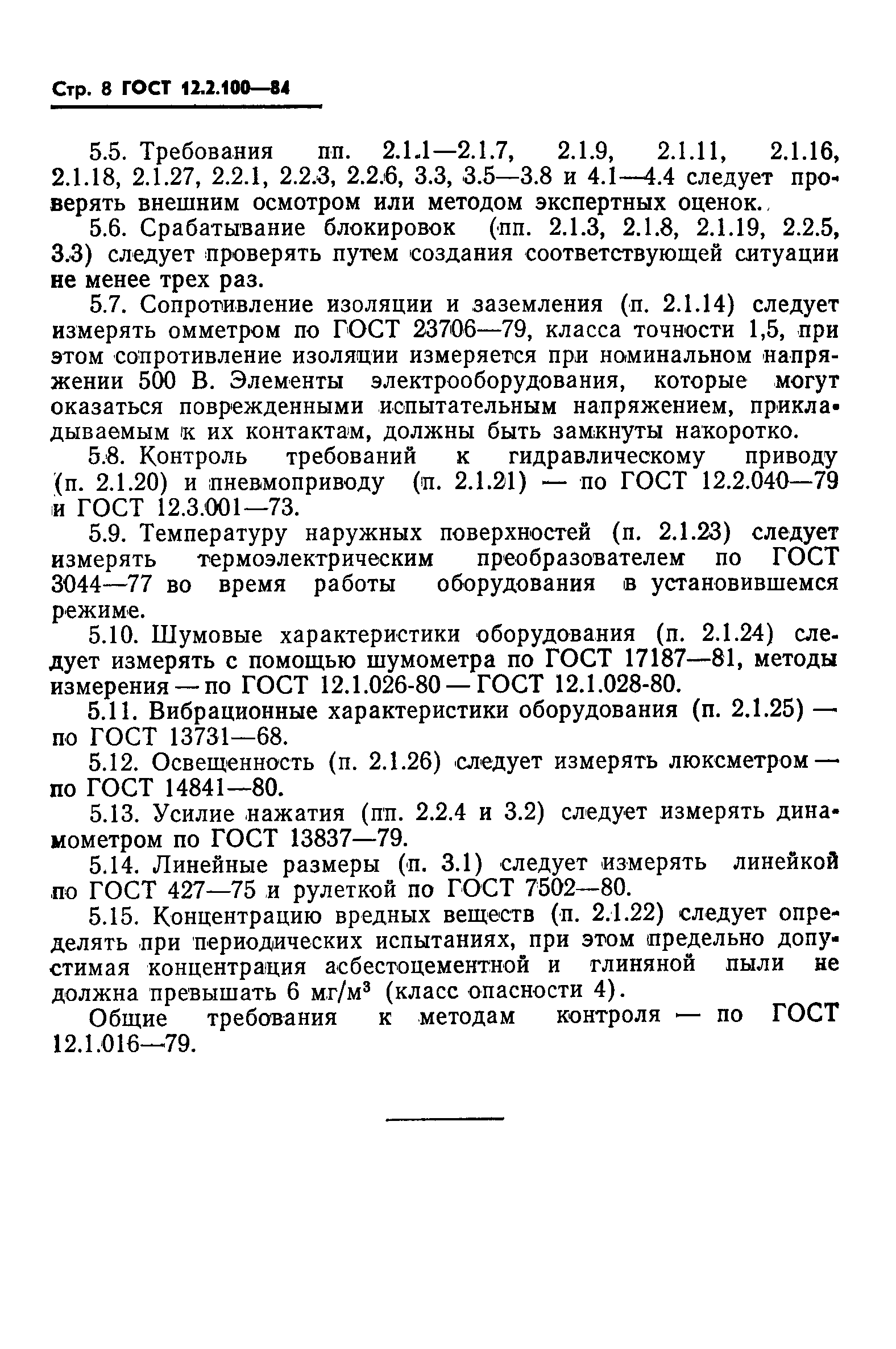 Страница 10 ГОСТ 12.2.100-84