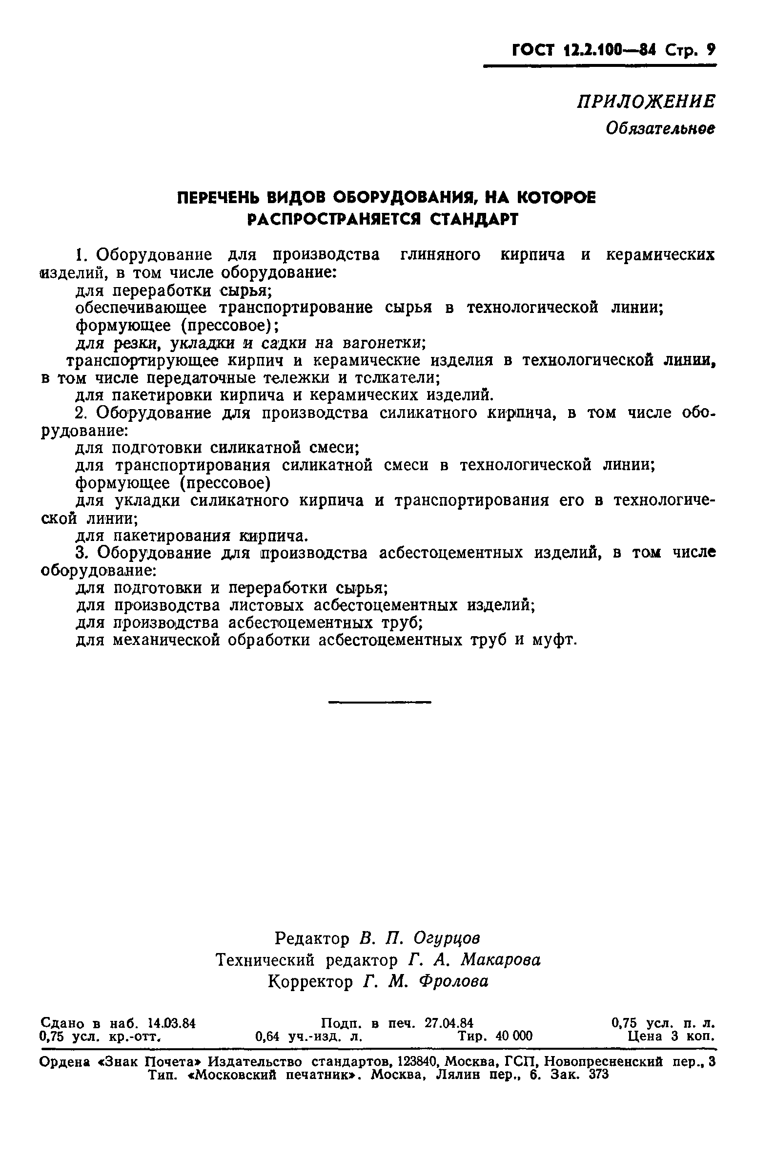 Страница 11 ГОСТ 12.2.100-84