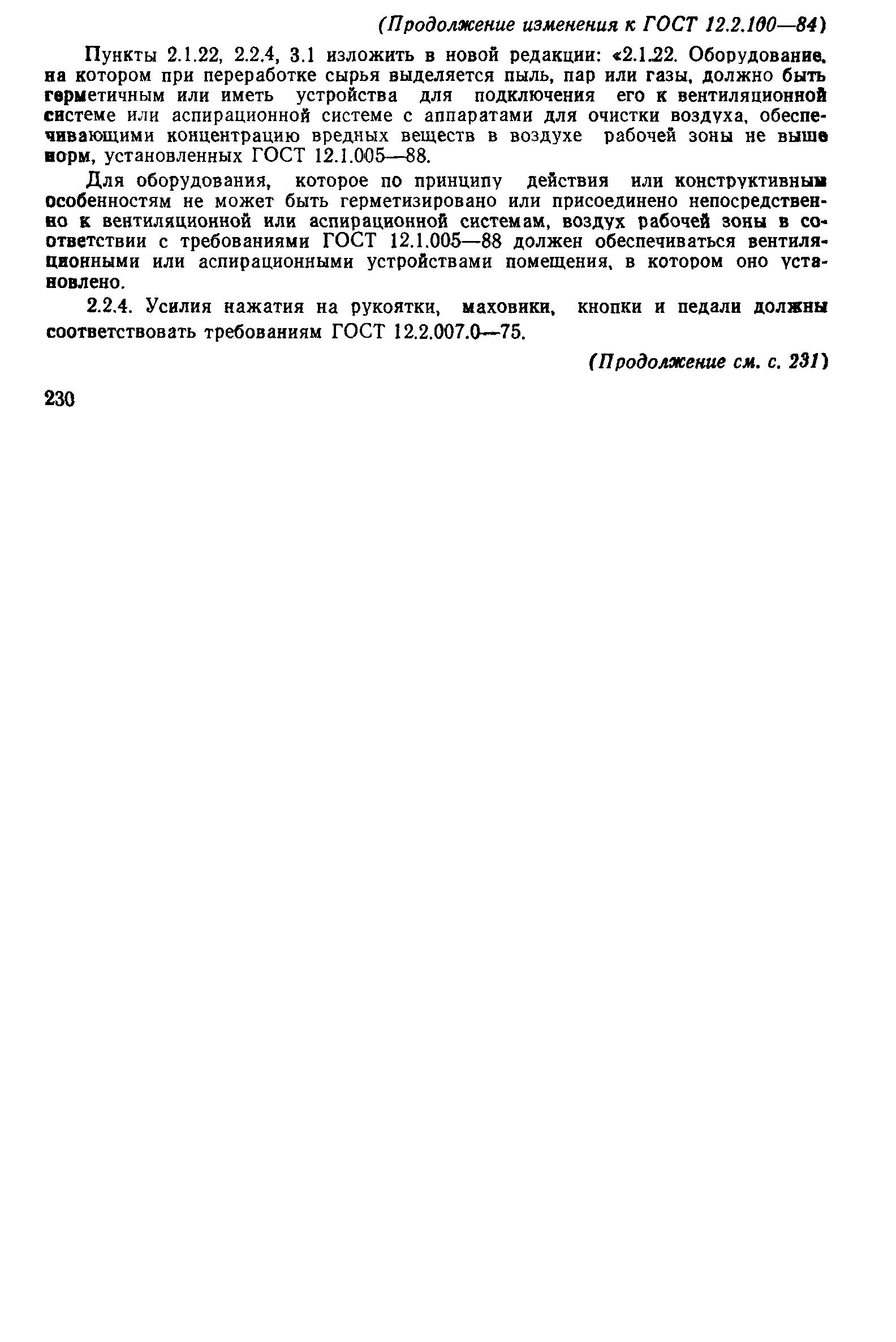 Страница 13 ГОСТ 12.2.100-84