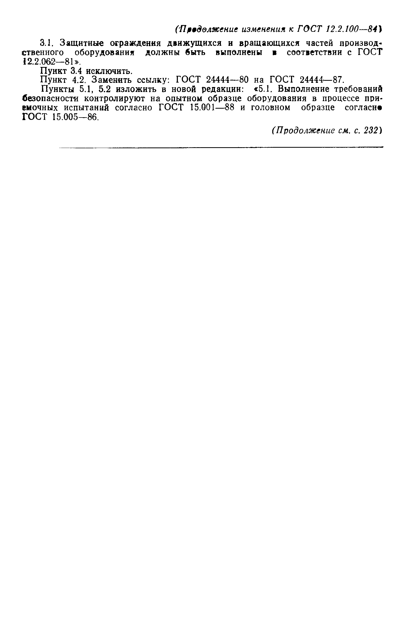 Страница 14 ГОСТ 12.2.100-84