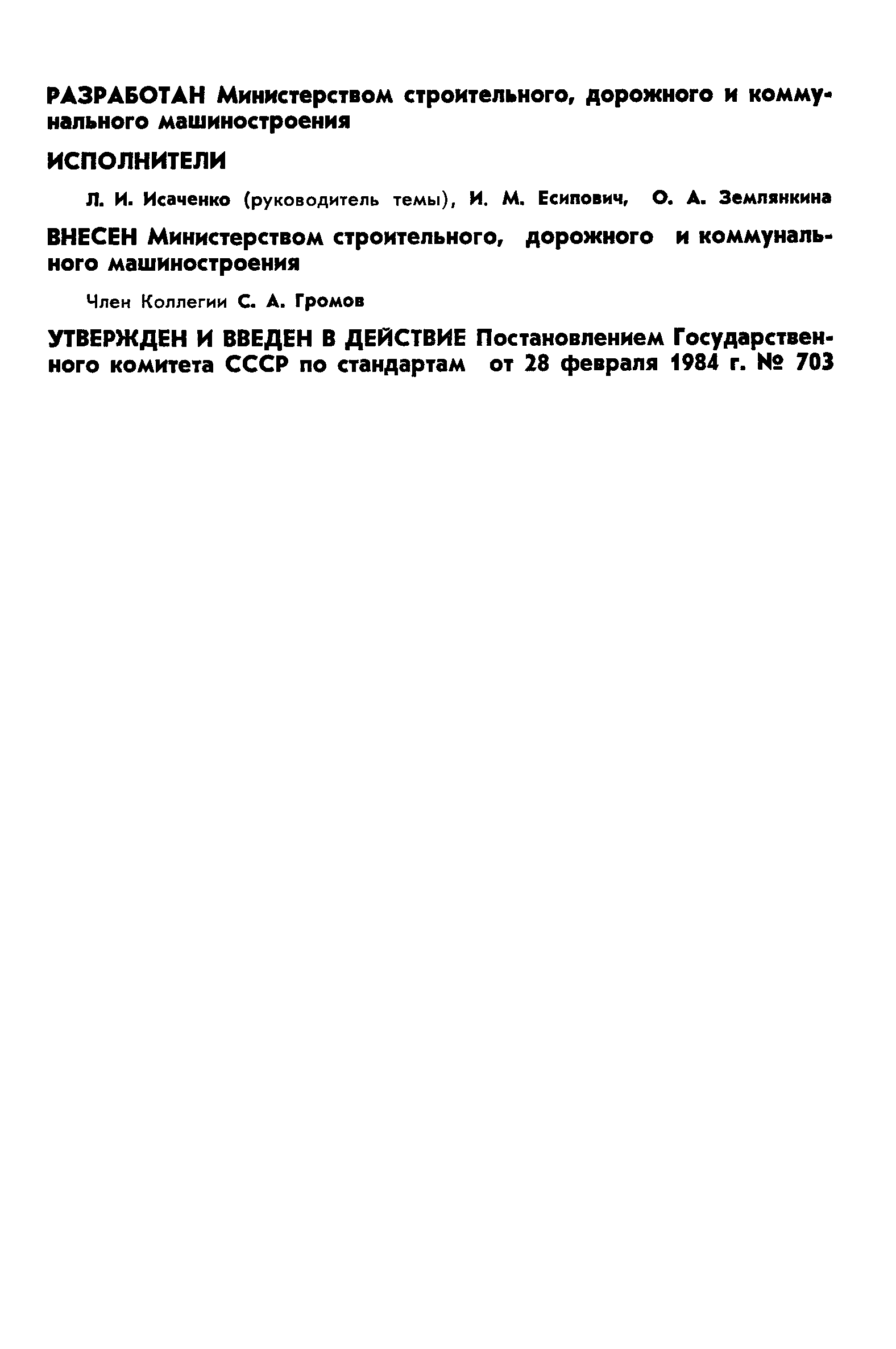 Страница 2 ГОСТ 12.2.100-84