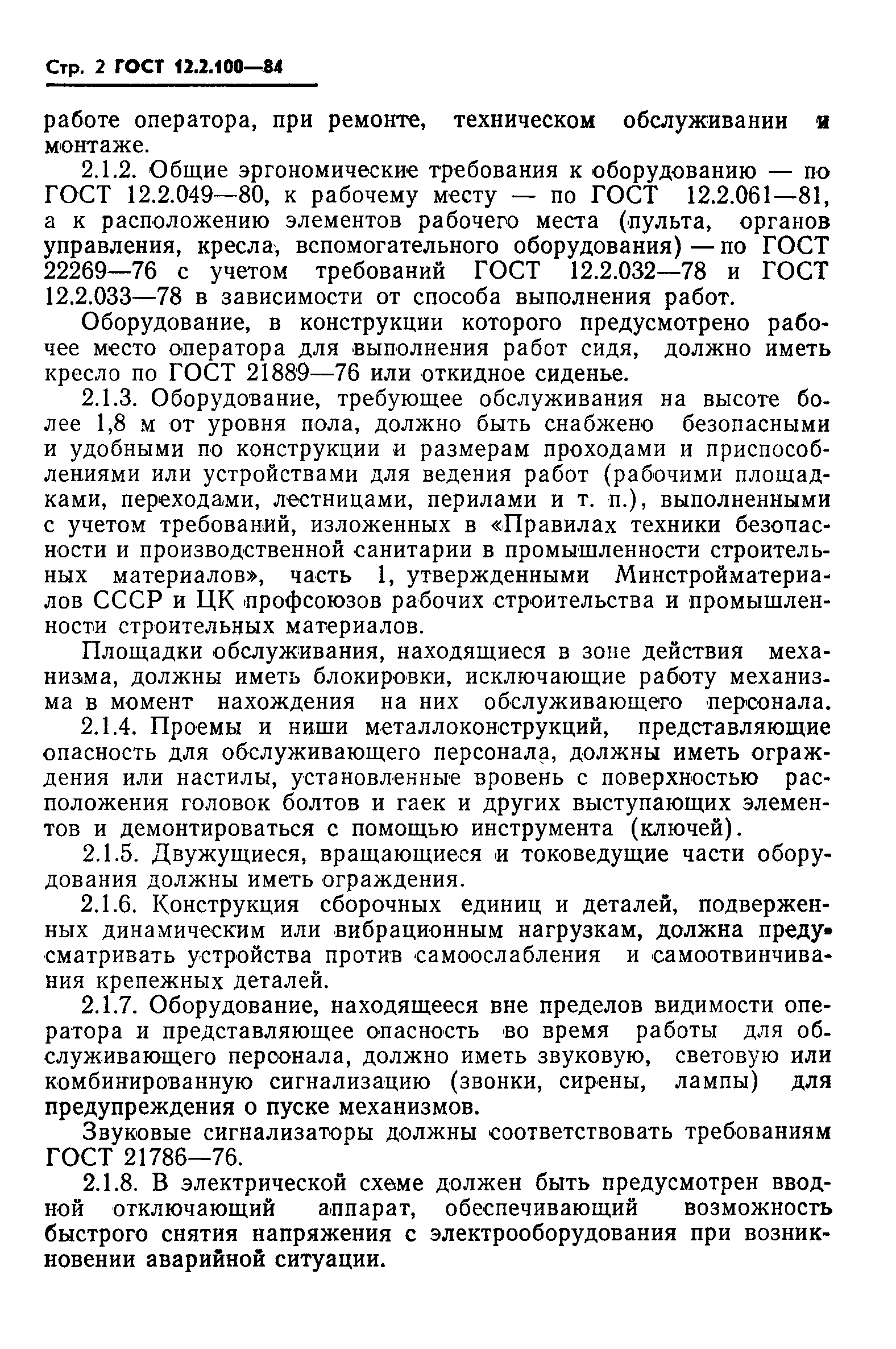 Страница 4 ГОСТ 12.2.100-84