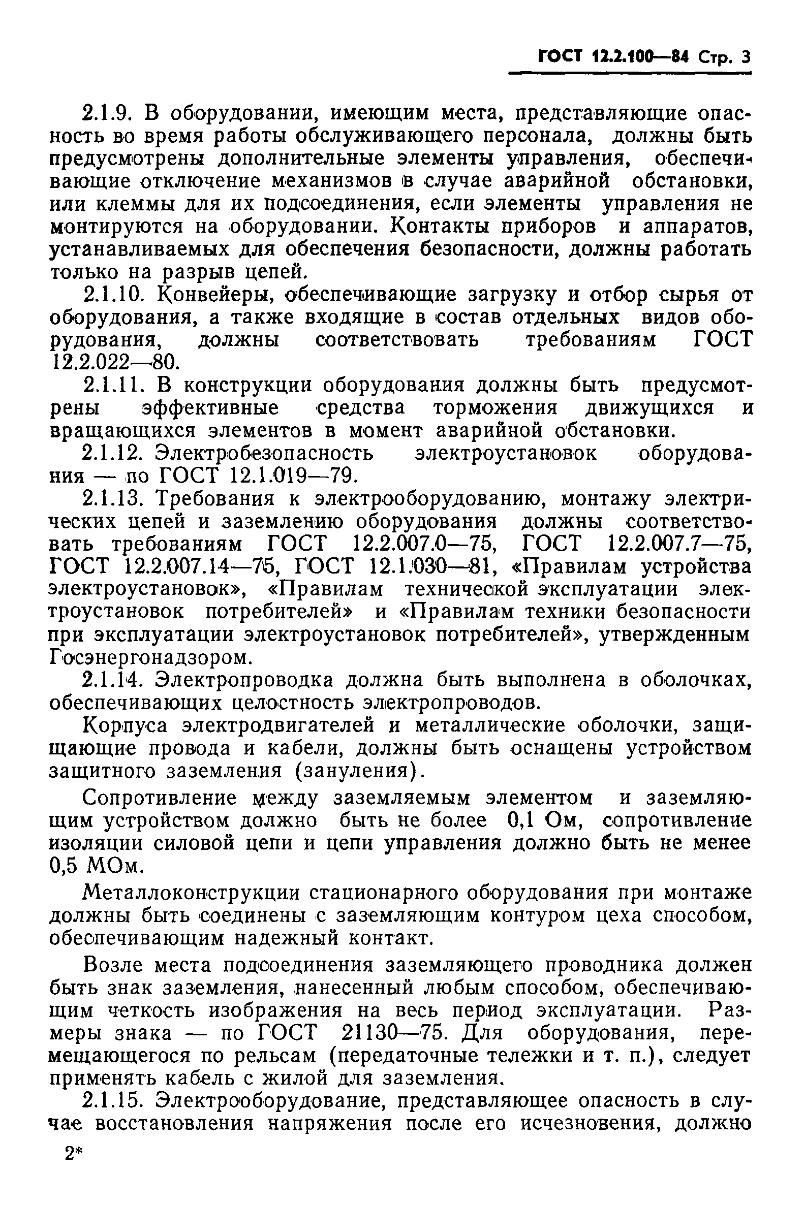 Страница 5 ГОСТ 12.2.100-84