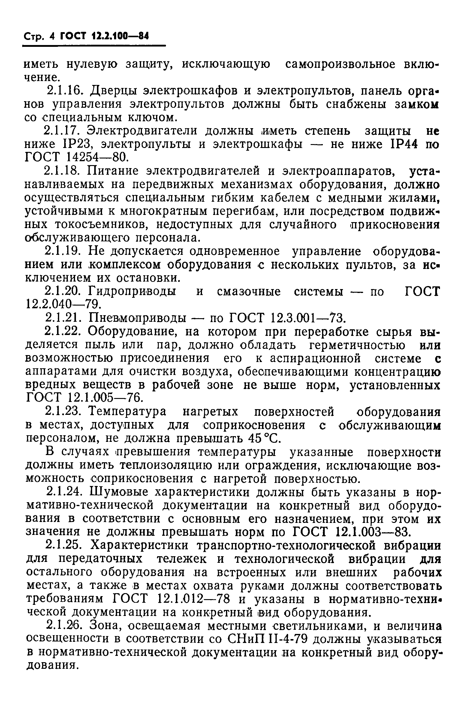 Страница 6 ГОСТ 12.2.100-84