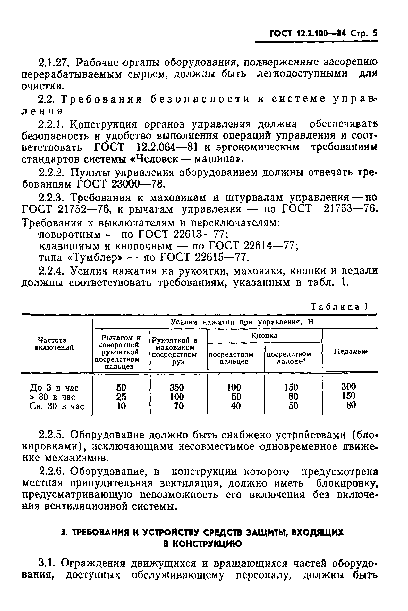 Страница 7 ГОСТ 12.2.100-84