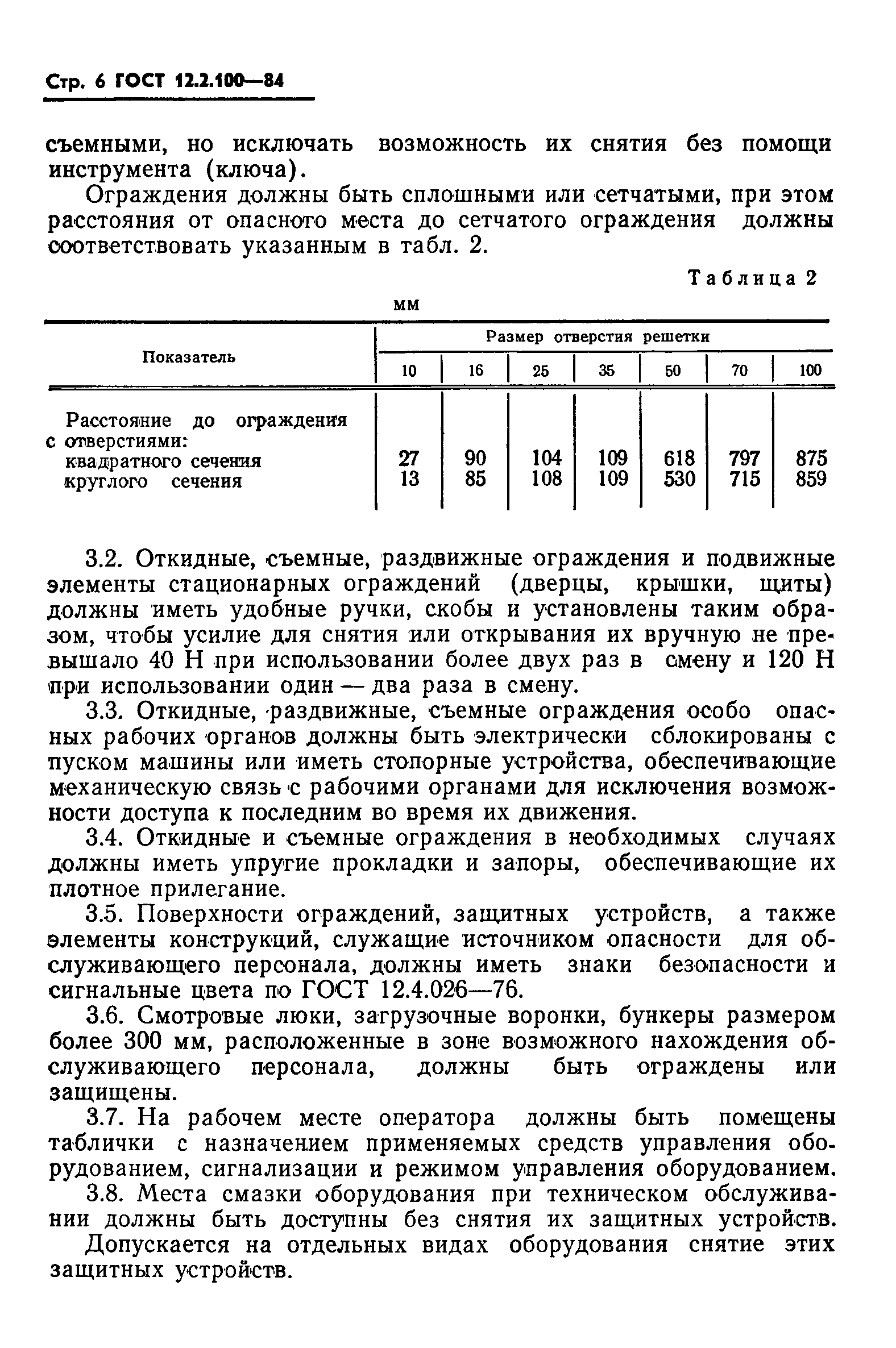 Страница 8 ГОСТ 12.2.100-84