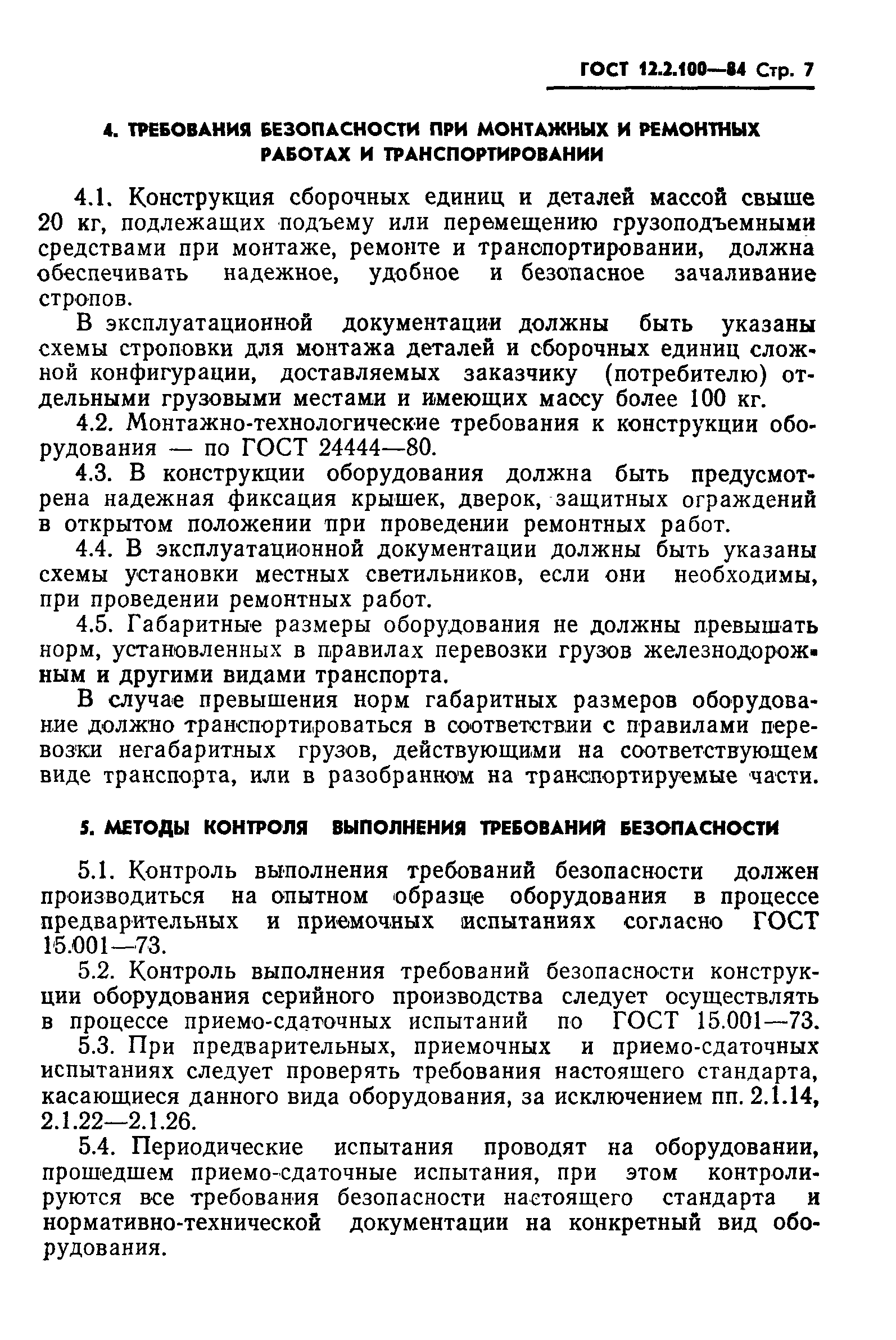 Страница 9 ГОСТ 12.2.100-84