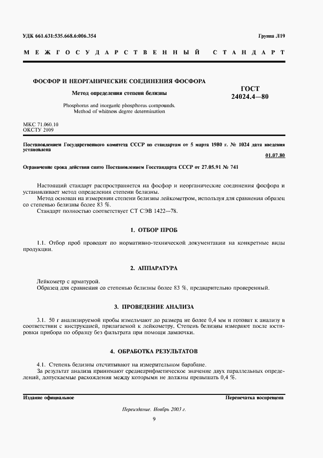 Страница 1 ГОСТ 24024.4-80