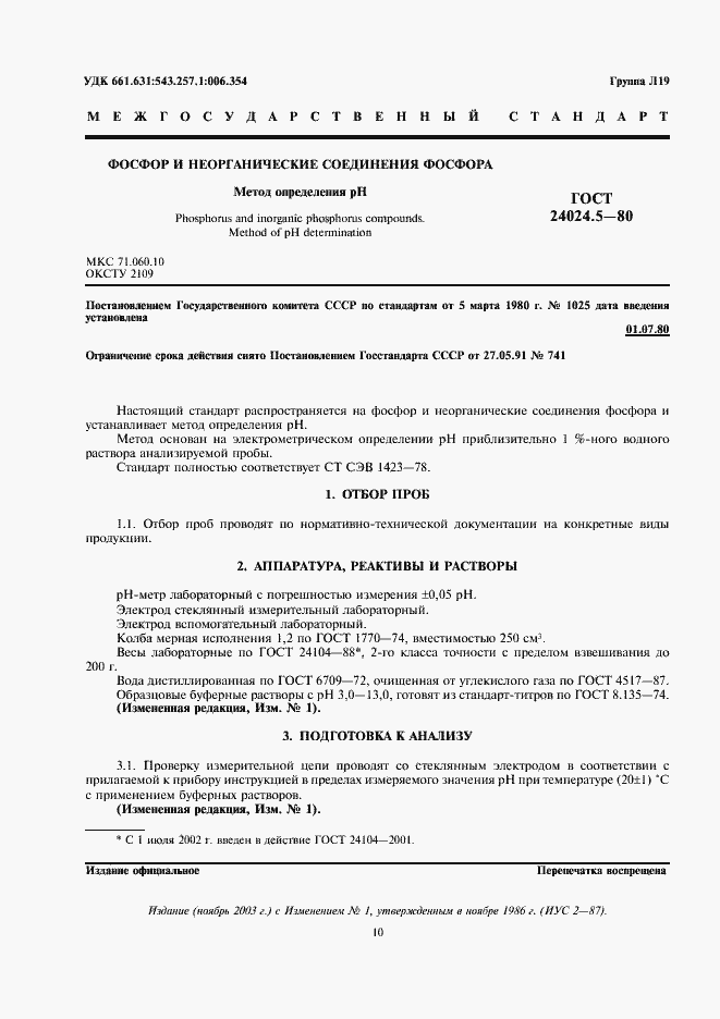 Страница 1 ГОСТ 24024.5-80