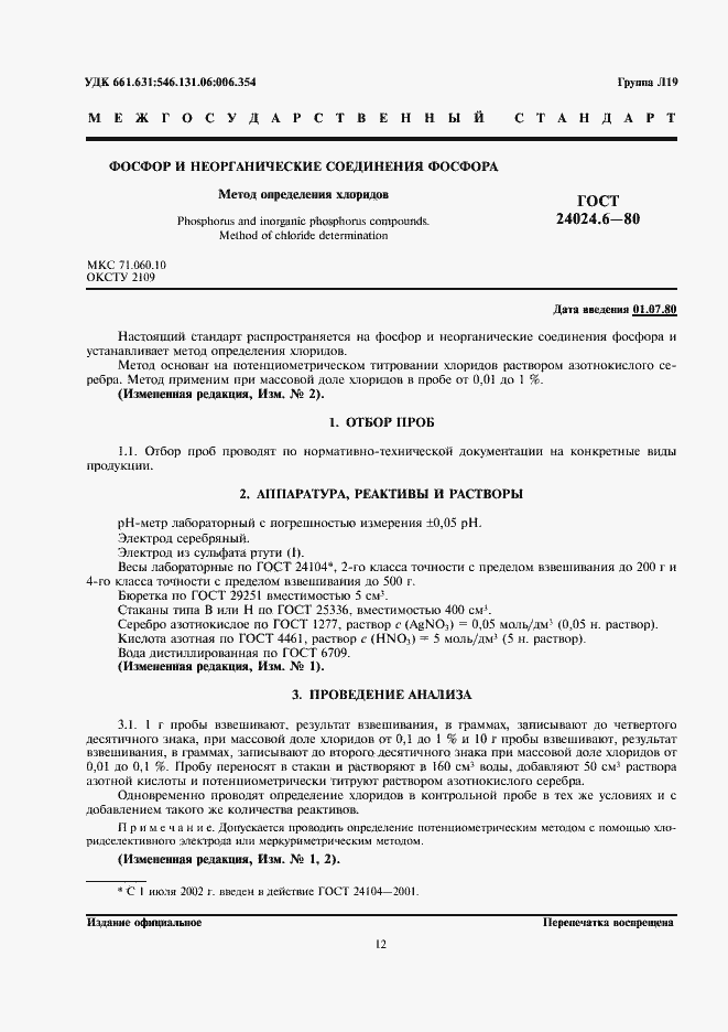 Страница 1 ГОСТ 24024.6-80