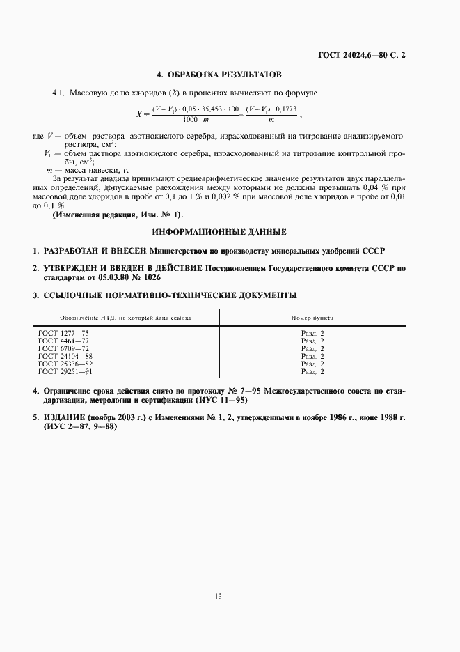 Страница 2 ГОСТ 24024.6-80