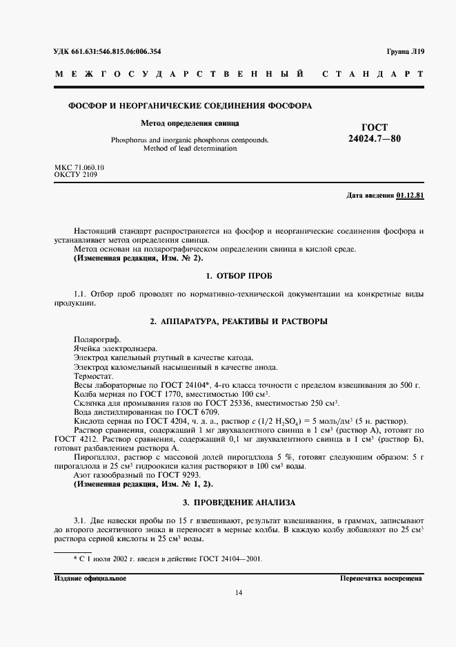 Страница 1 ГОСТ 24024.7-80