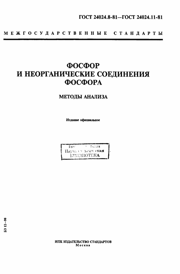 Страница 1 ГОСТ 24024.8-81