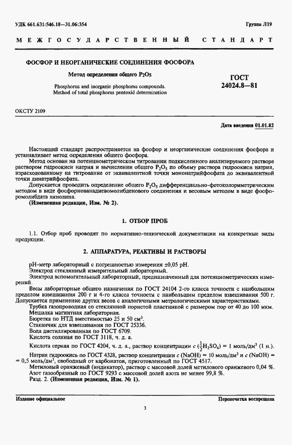 Страница 2 ГОСТ 24024.8-81