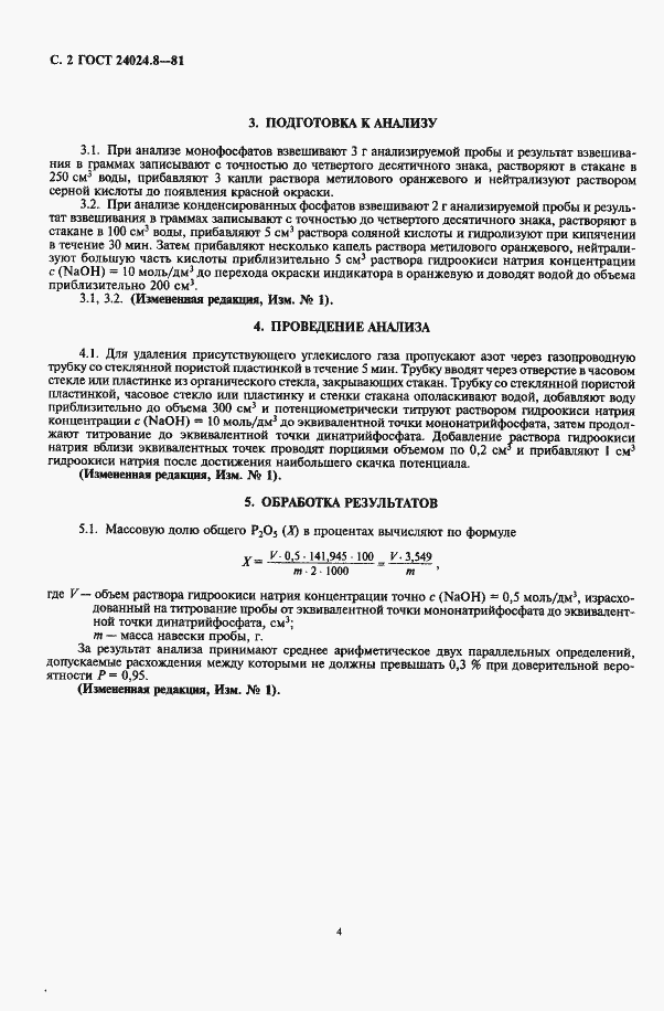 Страница 3 ГОСТ 24024.8-81