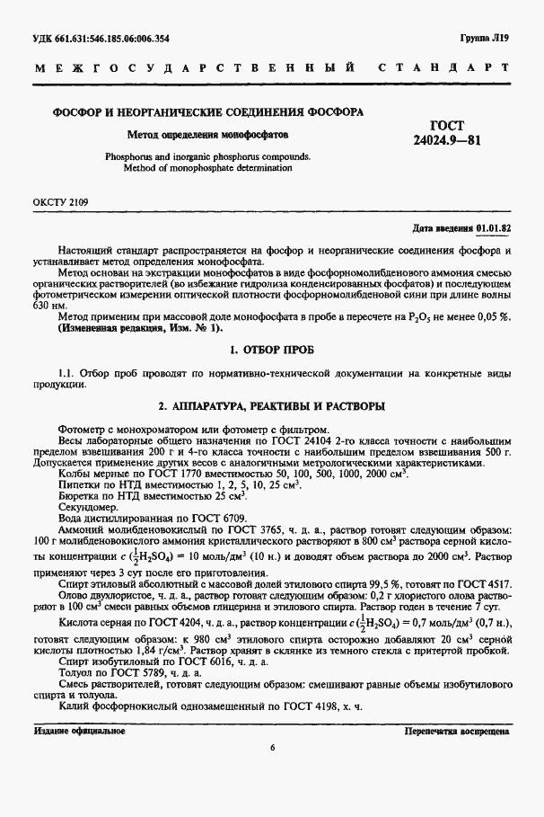 Страница 1 ГОСТ 24024.9-81