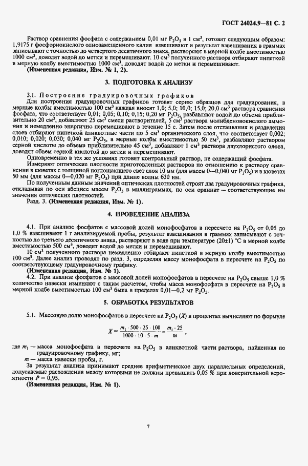 Страница 2 ГОСТ 24024.9-81